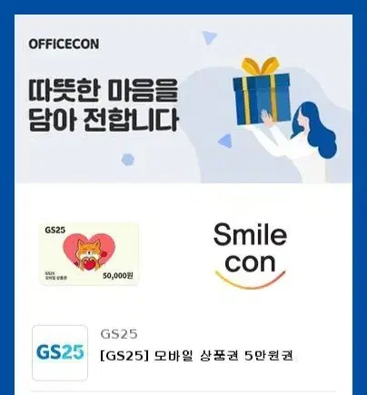 GS25 편의점 기프티콘 5만원권 팝니다